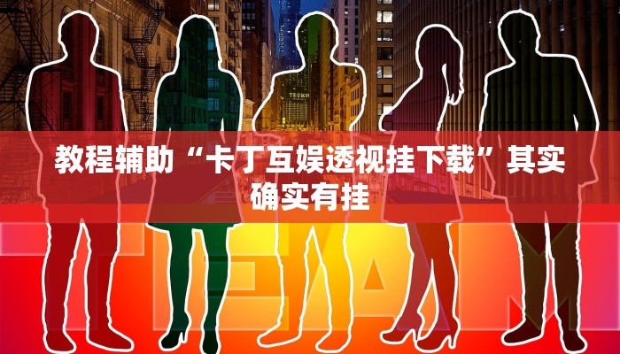 教程辅助“掌酷十三水免费开挂神器”其实确实有挂 教程辅助“掌酷十三水免费开挂神器”其实确实有挂