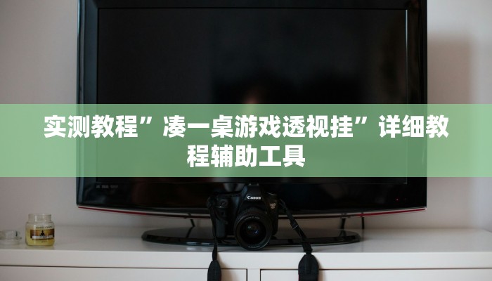 实测教程”凑一桌游戏透视挂”详细教程辅助工具 实测教程”凑一桌游戏透视挂”详细教程辅助工具