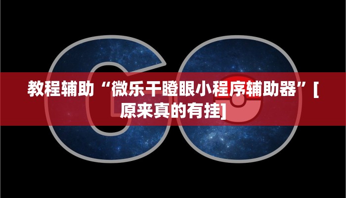 教程辅助“微乐干瞪眼小程序辅助器”[原来真的有挂]