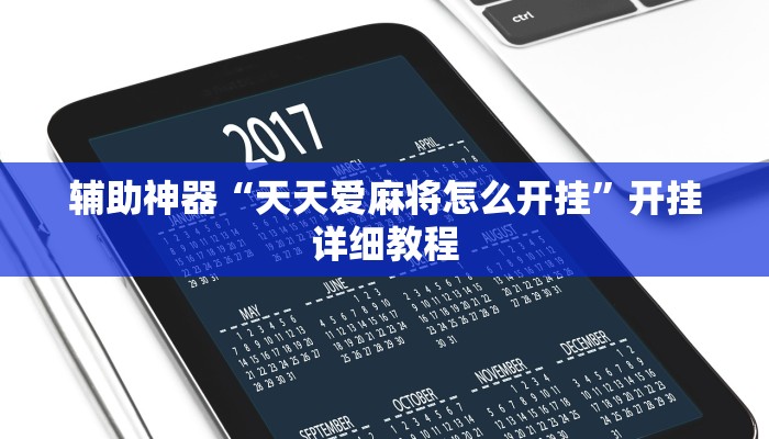 教程开挂辅助“上游大厅开挂辅助软件”2025开挂教程步骤