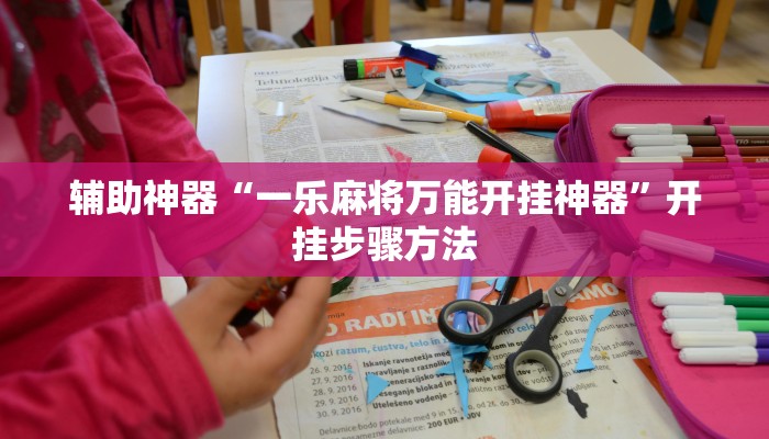 辅助神器“河洛杠次麻将有挂吗”开挂步骤方法