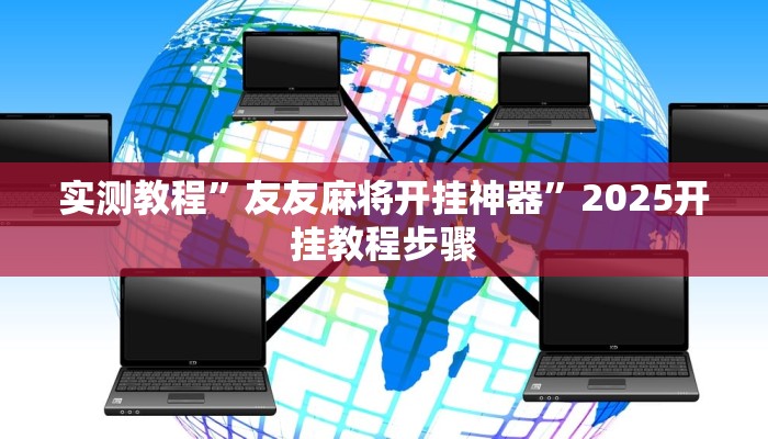 万能开挂辅助“AApoker辅助透视作弊软件”2025开挂教程步骤