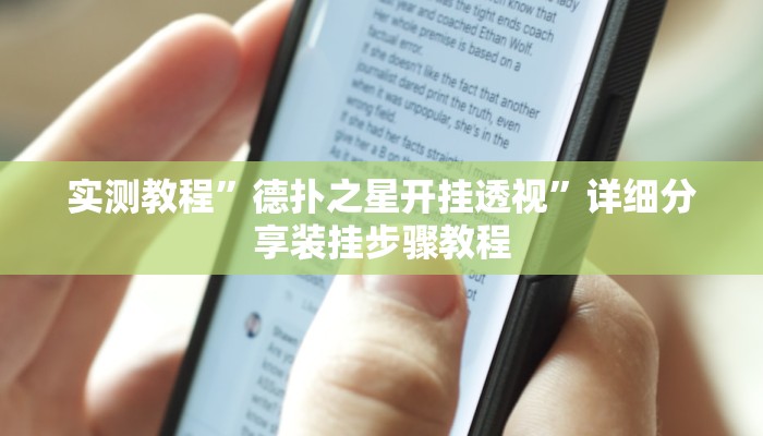 辅助神器“wepoker 透视”开挂步骤方法