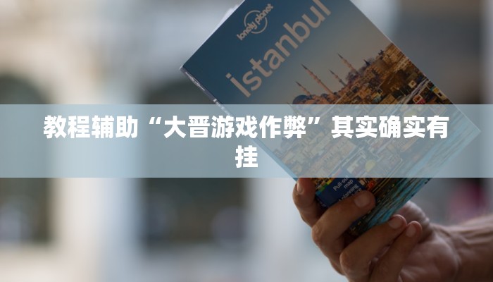 教程辅助“微乐山西麻将开挂教程”其实确实有挂