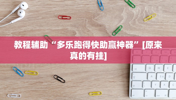 辅助神器“老友地方游戏万能开挂神器”开挂步骤方法 辅助神器“老友地方游戏万能开挂神器”开挂步骤方法