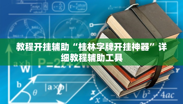 玩家辅助神器:“聚友合集真的确实有挂”其实确实有挂 玩家辅助神器:“聚友合集真的确实有挂”其实确实有挂