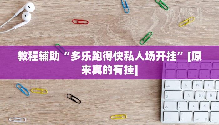 辅助开挂神器“wepoker私人局开挂透视”2025开挂教程步骤