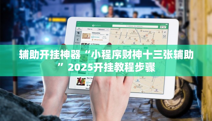 今日教程“德扑之星德州俱乐部辅助开挂教程”[原来真的有挂]