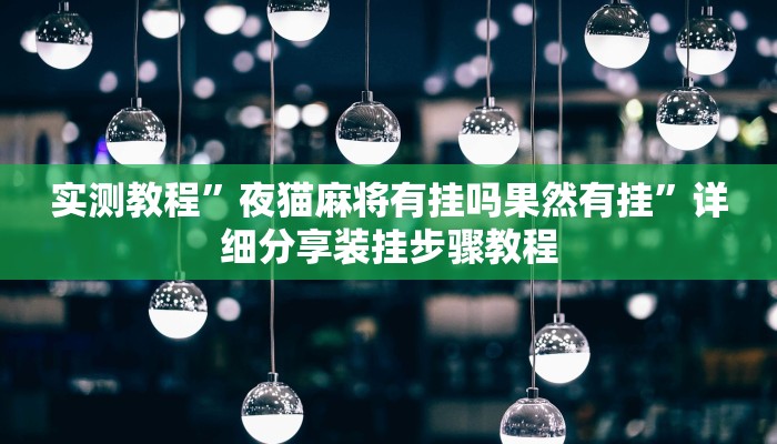 辅助神器“WePoker作弊挂开挂使用”开挂步骤方法