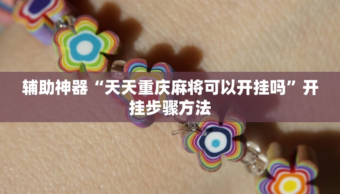 辅助神器“天天重庆麻将可以开挂吗”开挂步骤方法