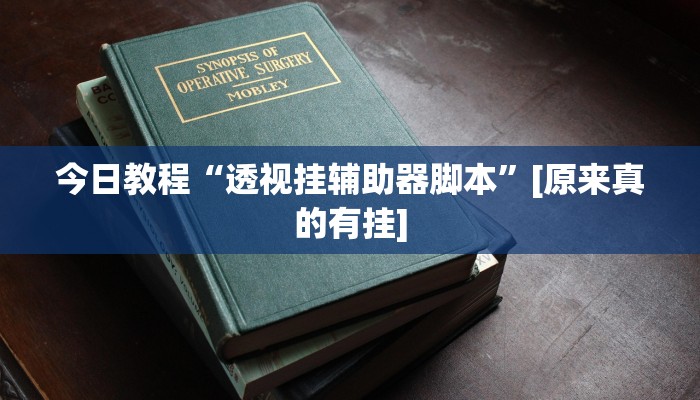 今日教程“透视挂辅助器脚本”[原来真的有挂]