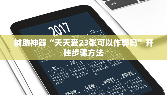 今日教程“067互娱挂能开挂嘛”其实确实有挂 今日教程“067互娱挂能开挂嘛”其实确实有挂