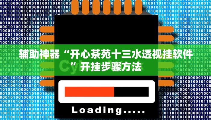 辅助神器“开心茶苑十三水透视挂软件”开挂步骤方法