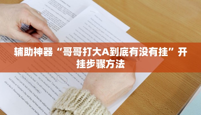辅助神器“哥哥打大A到底有没有挂”开挂步骤方法 辅助神器“哥哥打大A到底有没有挂”开挂步骤方法