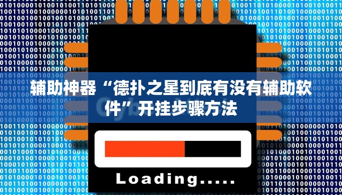 万能开挂辅助“欢聚斗地主水鱼透视怎么开”详细教程辅助工具
