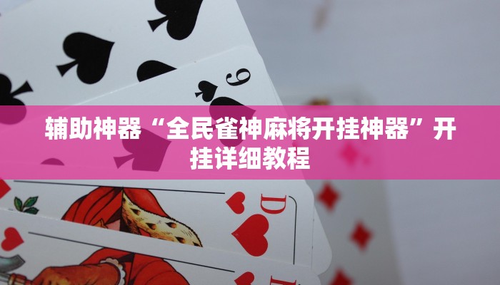 教程辅助“双辽麻将可以开挂辅助吗”其实确实有挂