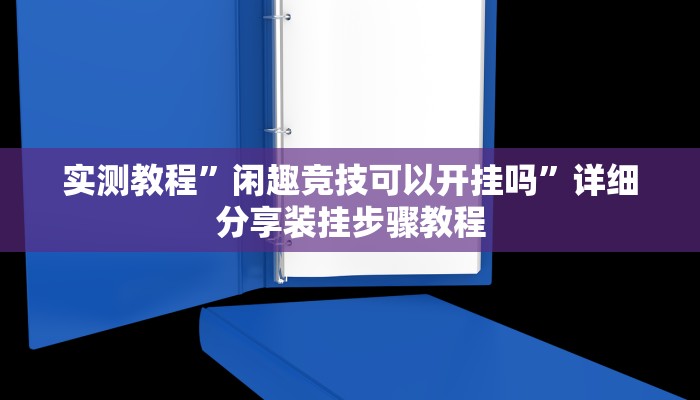 玩家辅助神器:“新二号大厅开挂辅助软件”其实确实有挂