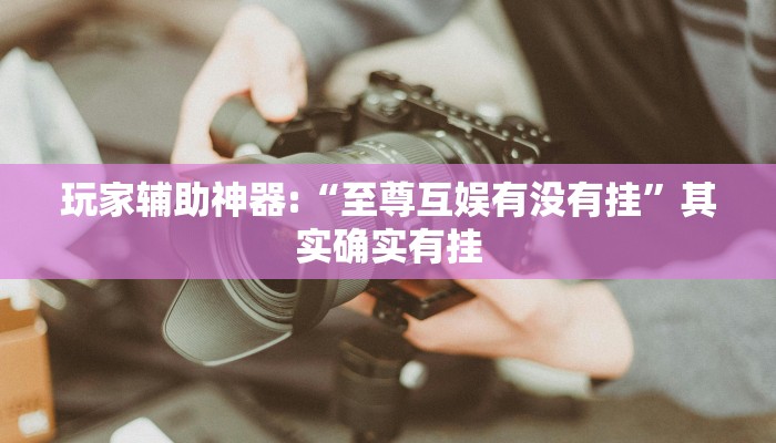 辅助神器“八闽十三水怎么开挂”开挂步骤方法 辅助神器“八闽十三水怎么开挂”开挂步骤方法