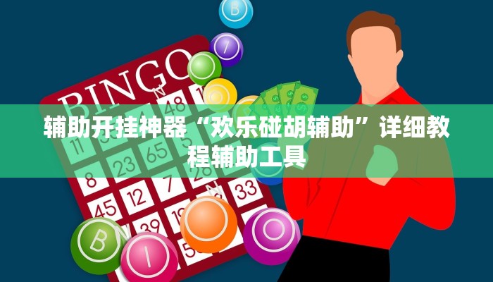 辅助神器“越乡游上虞麻将确实真的有挂”开挂详细教程