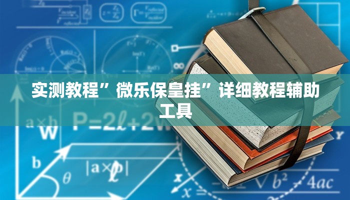 实测教程”微乐保皇挂”详细教程辅助工具
