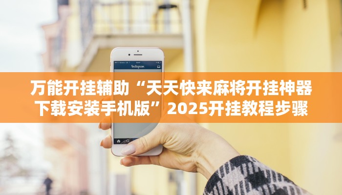 辅助神器“hhpoker透视软件辅助”开挂步骤方法