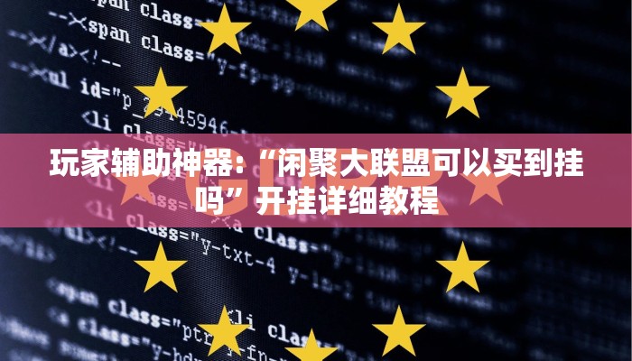 玩家辅助神器:“闲聚大联盟可以买到挂吗”开挂详细教程