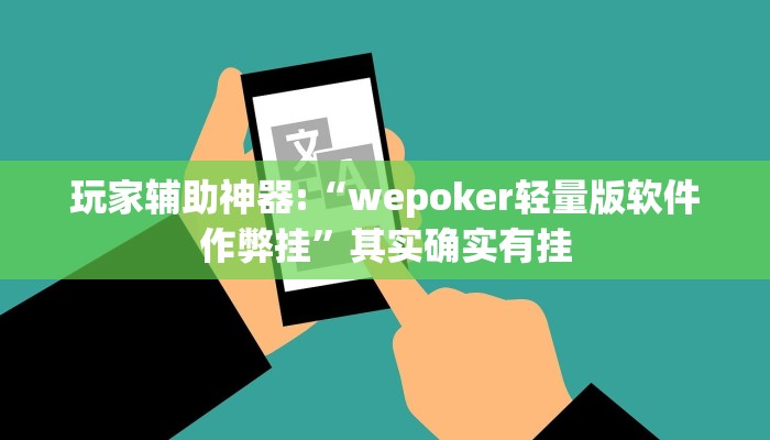 玩家辅助神器:“wepoker轻量版软件作弊挂”其实确实有挂