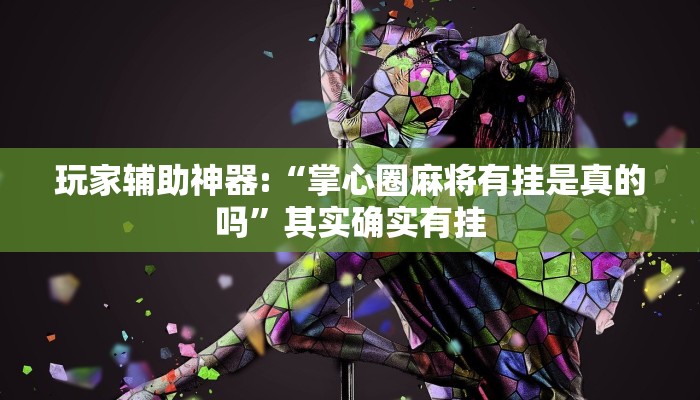 辅助神器“闽游麻将有挂吗,开挂神器”开挂详细教程 辅助神器“闽游麻将有挂吗,开挂神器”开挂详细教程