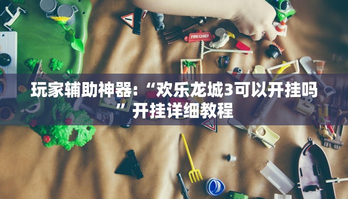 辅助神器“新大圣大厅开挂辅助”开挂步骤方法