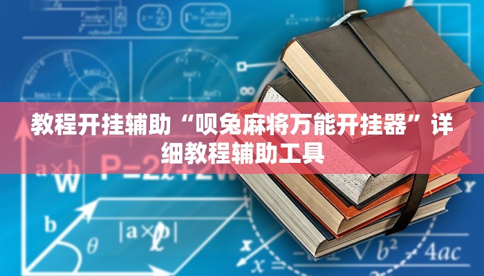 教程开挂辅助“呗兔麻将万能开挂器”详细教程辅助工具