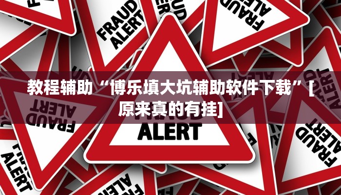 教程辅助“博乐填大坑辅助软件下载”[原来真的有挂]