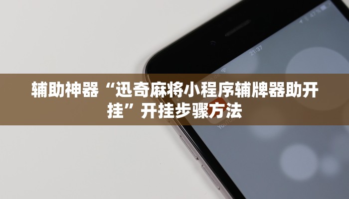 辅助神器“九九山城麻将开挂方法”开挂步骤方法 辅助神器“九九山城麻将开挂方法”开挂步骤方法