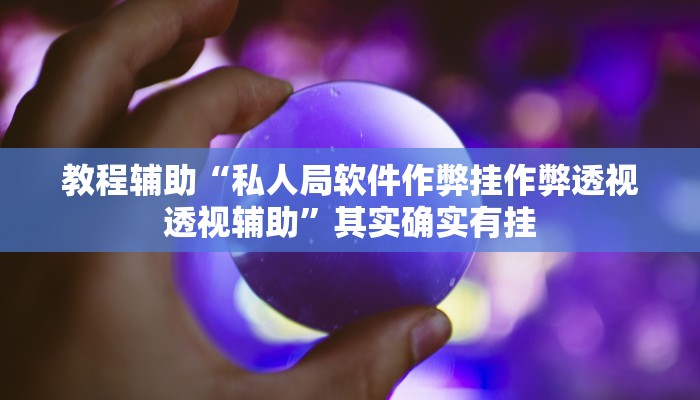 辅助神器“泸乐麻将怎么开挂”开挂步骤方法