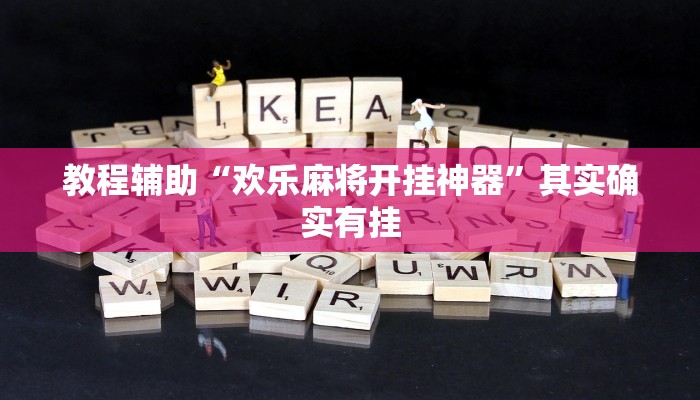 教程辅助“欢乐麻将开挂神器”其实确实有挂 教程辅助“欢乐麻将开挂神器”其实确实有挂