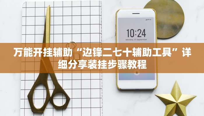 万能开挂辅助“边锋二七十辅助工具”详细分享装挂步骤教程