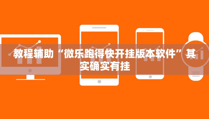 教程辅助“微乐跑得快开挂版本软件”其实确实有挂 教程辅助“微乐跑得快开挂版本软件”其实确实有挂