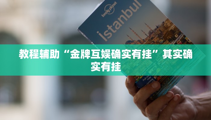 教程辅助“陕麻圈辅助器开挂”其实确实有挂