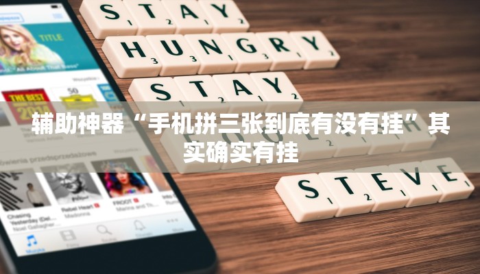 辅助神器“手机拼三张到底有没有挂”其实确实有挂 辅助神器“手机拼三张到底有没有挂”其实确实有挂