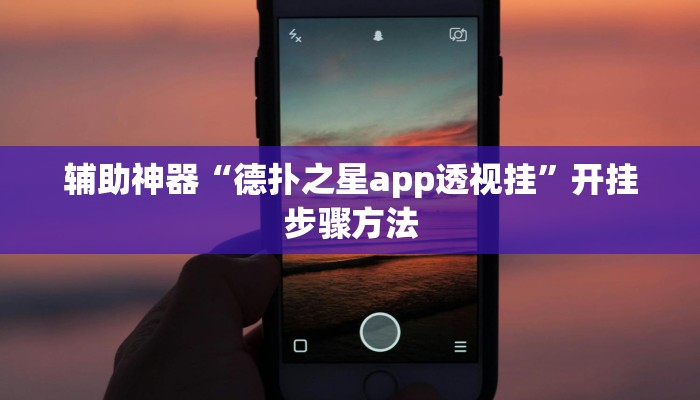 辅助神器“德扑之星app透视挂”开挂步骤方法