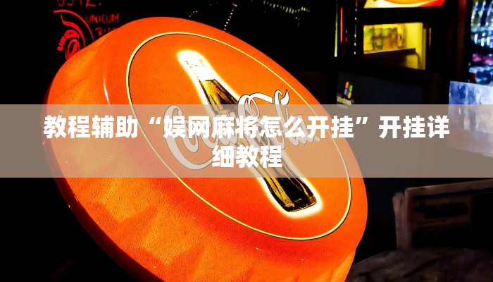 教程辅助“娱网麻将怎么开挂”开挂详细教程 教程辅助“娱网麻将怎么开挂”开挂详细教程