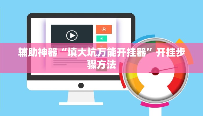 辅助神器“填大坑万能开挂器”开挂步骤方法 辅助神器“填大坑万能开挂器”开挂步骤方法