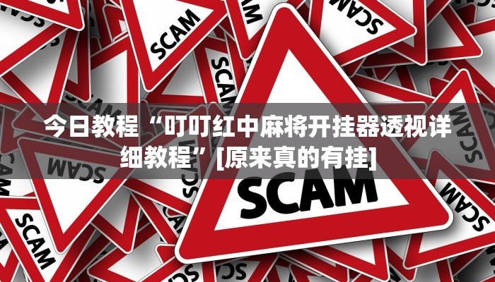 辅助神器“科乐麻将有没有挂”开挂步骤方法 辅助神器“科乐麻将有没有挂”开挂步骤方法