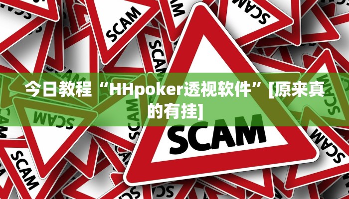 今日教程“HHpoker透视软件”[原来真的有挂]