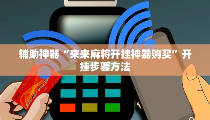 辅助神器“来来麻将开挂神器购买”开挂步骤方法 辅助神器“来来麻将开挂神器购买”开挂步骤方法