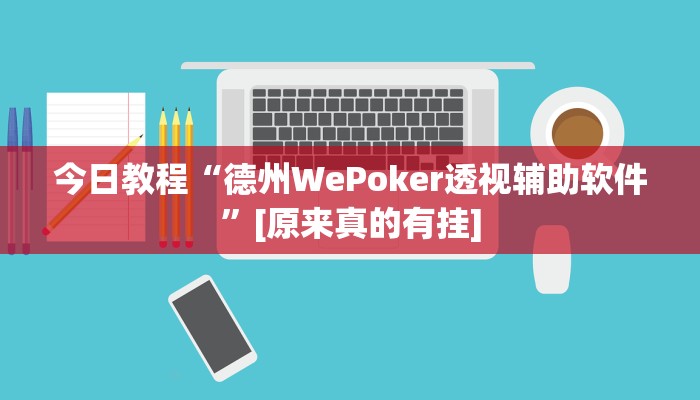 辅助神器“乐清麻将怎么开挂”开挂步骤方法 辅助神器“乐清麻将怎么开挂”开挂步骤方法