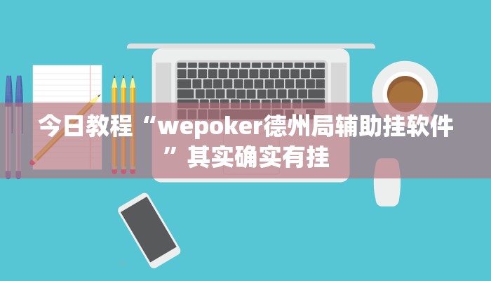 今日教程“wepoker德州局辅助挂软件”其实确实有挂 今日教程“wepoker德州局辅助挂软件”其实确实有挂