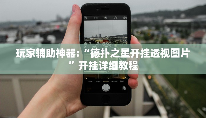 辅助神器“wepoker辅助挂作弊挂透视”开挂步骤方法 辅助神器“wepoker辅助挂作弊挂透视”开挂步骤方法