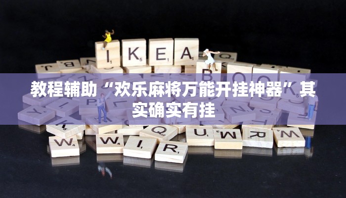 教程辅助“欢乐麻将万能开挂神器”其实确实有挂 教程辅助“欢乐麻将万能开挂神器”其实确实有挂